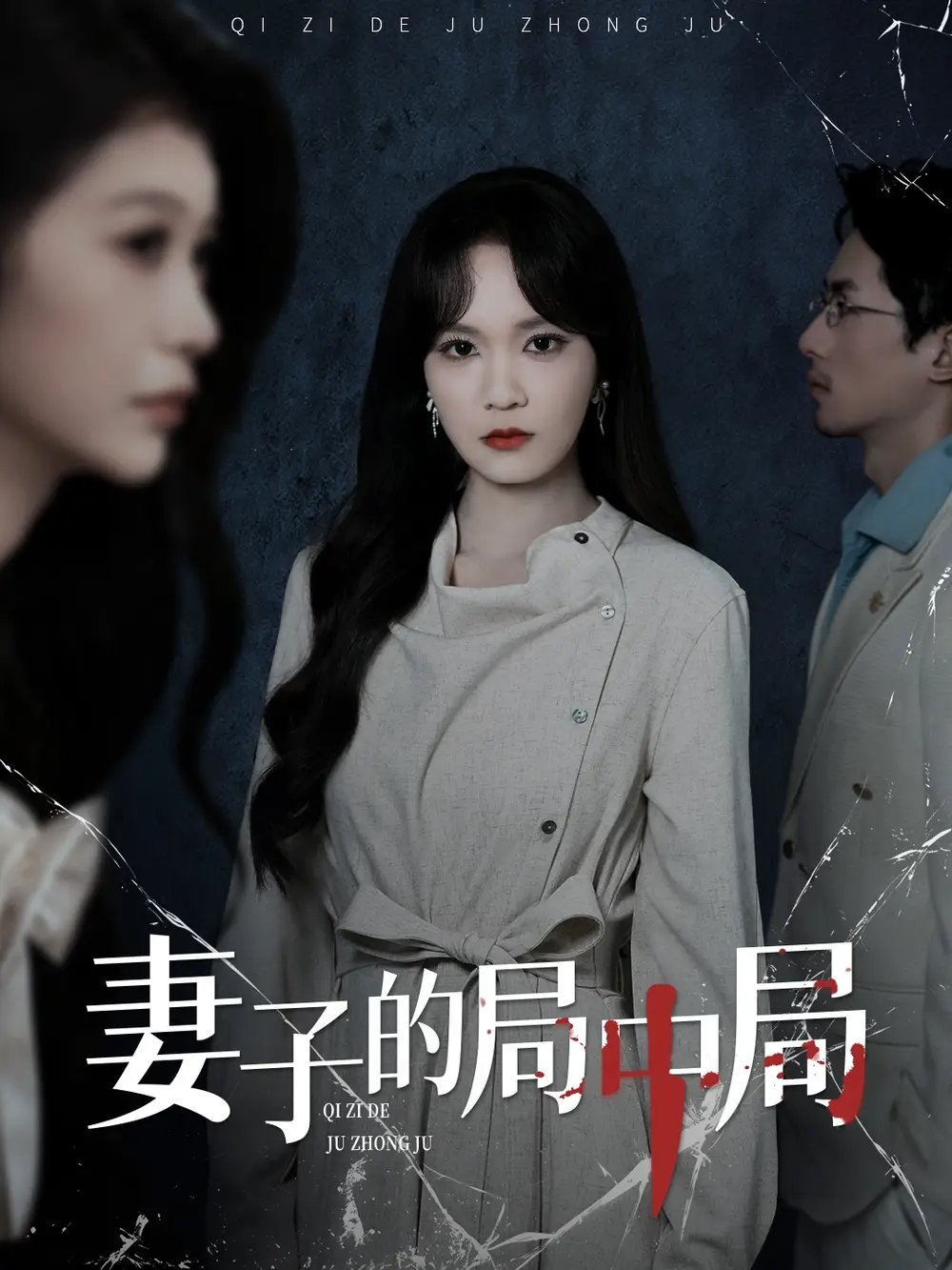 妻子的局中局