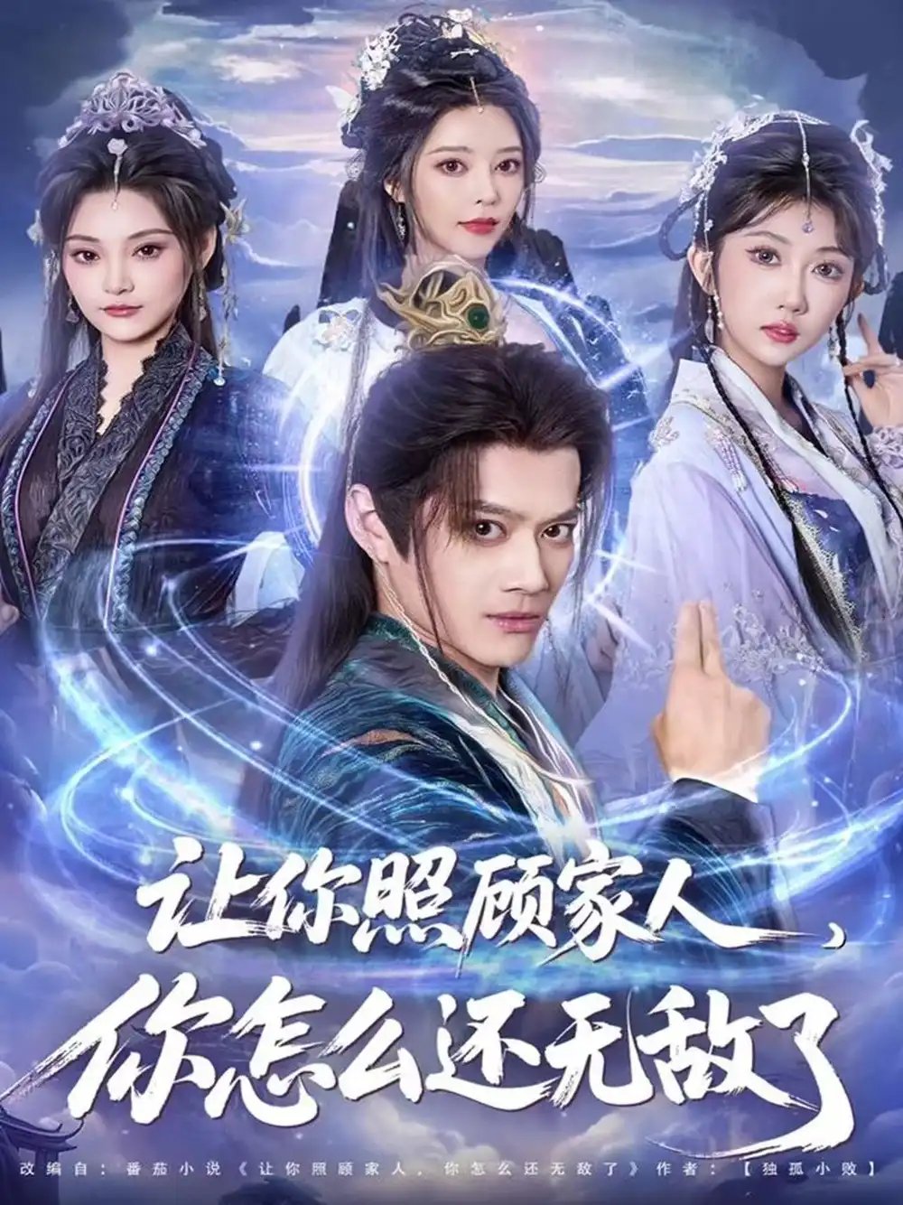 让你照顾家人,你怎么还无敌了 让你照顾家人,你怎么还上手了