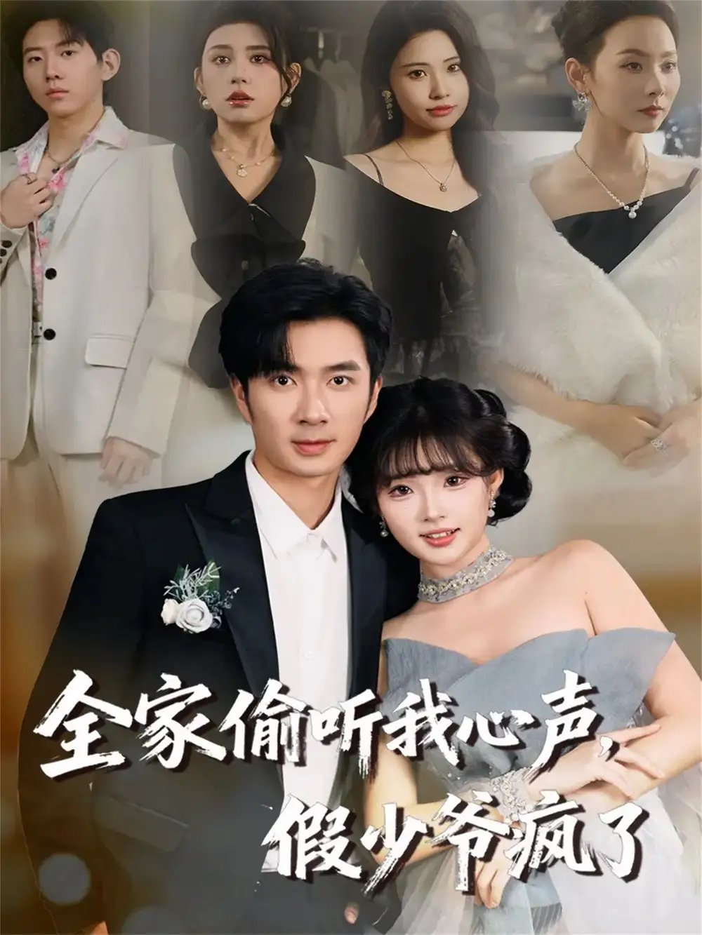 全家偷听我心声,假少爷疯了