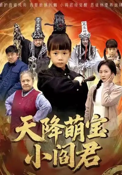 天降萌宝小阎君 摊牌了,我能掌人生死