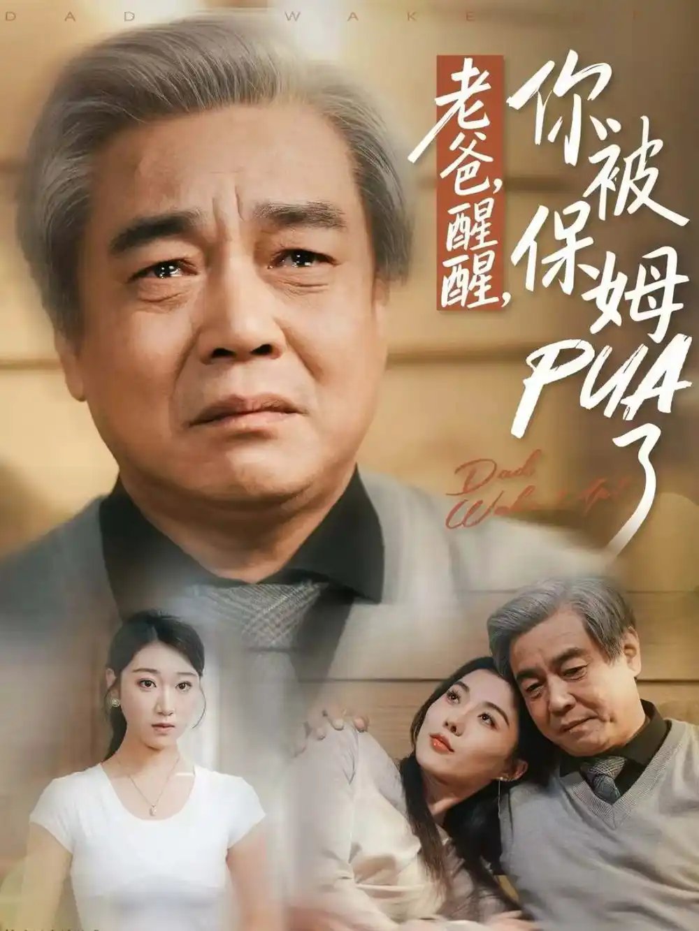 老爸,醒醒,你被保姆PUA了