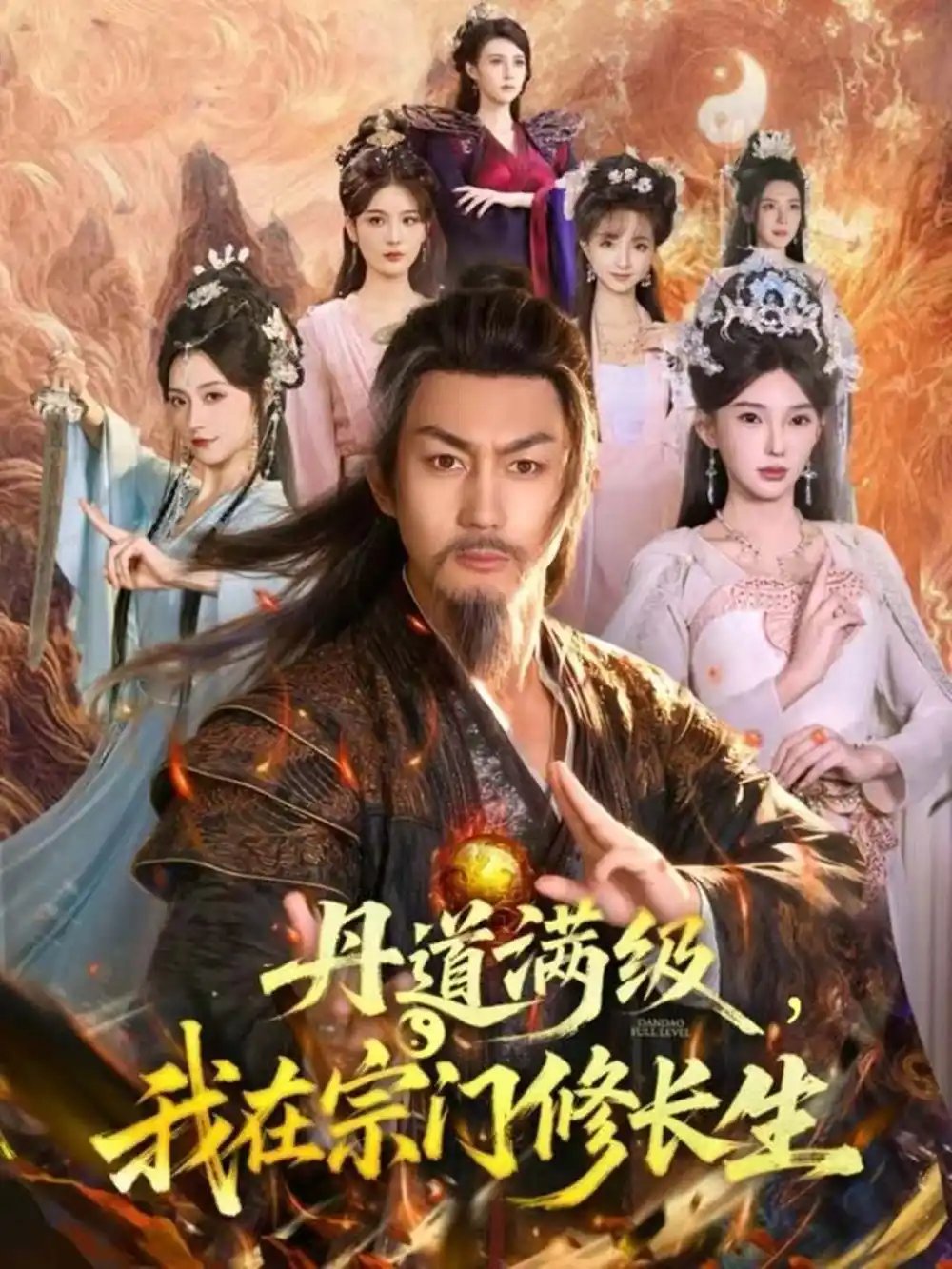 丹道满级,我在宗门修长生