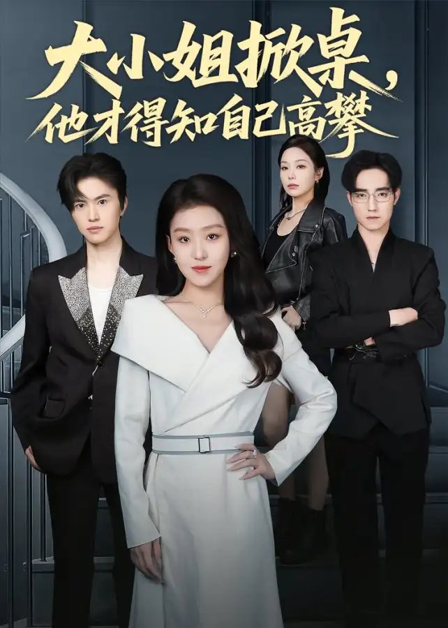 大小姐掀桌,他才得知自己高攀