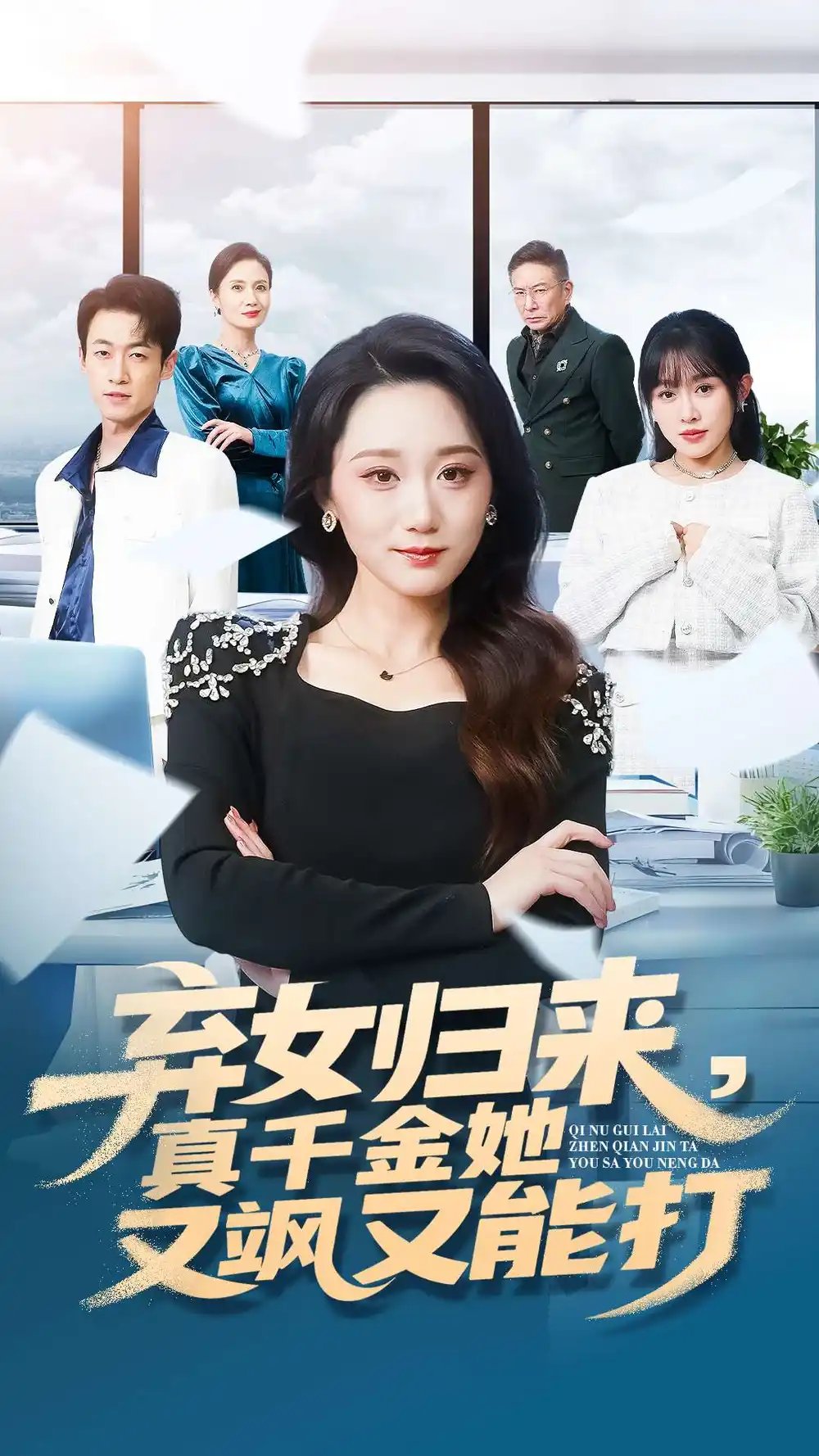 弃女归来,真千金她又飒又能打