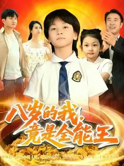 八岁的我,竟是全能王