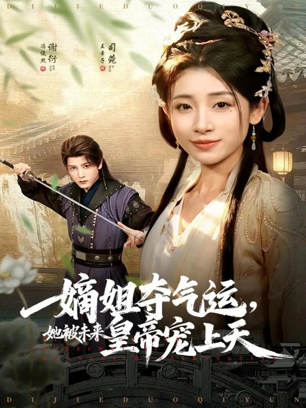 嫡姐夺气运,她被未来皇帝宠上天