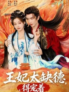 王妃太缺德,得宠着