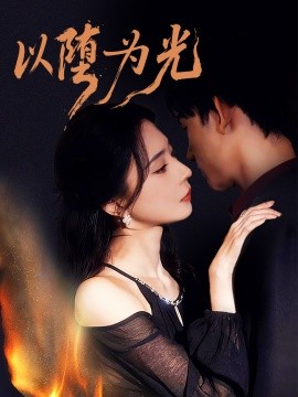 以堕为光 堕