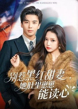 别惹黑红甜妻,她肚里崽崽能读心