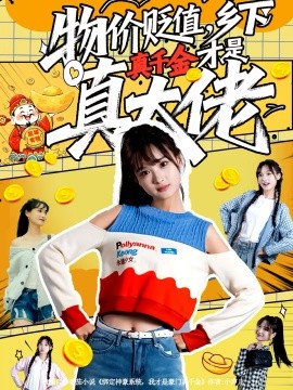 物价贬值,乡下真千金才是真大佬