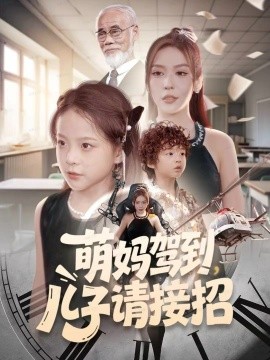 萌妈驾到,儿子请接招