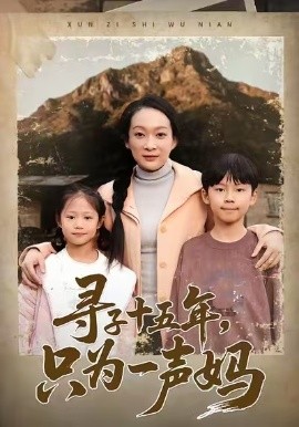 寻子十五年,只为一声妈