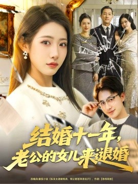结婚十一年,老公的女儿来退婚