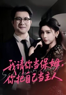 我请你当保姆,你把自己当主人