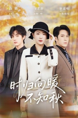 时归向暖不知秋 第二十八年冬