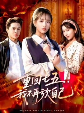 重回七五,我不再亏欠自己