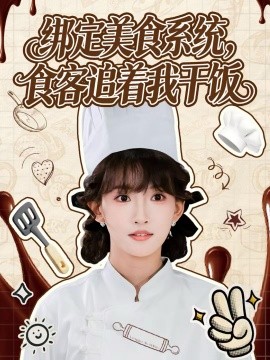 绑定美食系统,食客追着我干饭