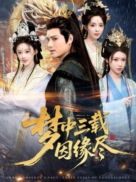 梦中三载因缘尽