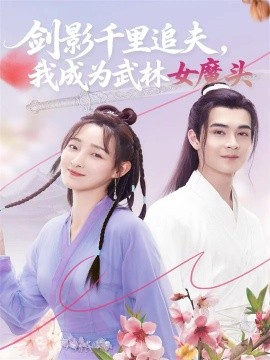 剑影千里追夫,我成为武林女魔头