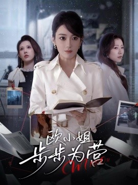 欧小姐步步为营