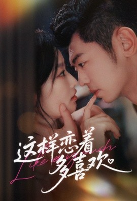 这样恋着多喜欢