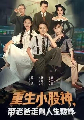 重生小股神,带老爸走向人生巅峰