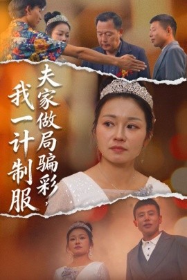 夫家做局骗彩,我一计制服