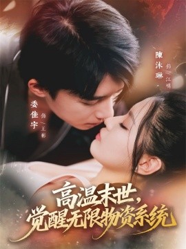 高温末世,觉醒无限物资系统