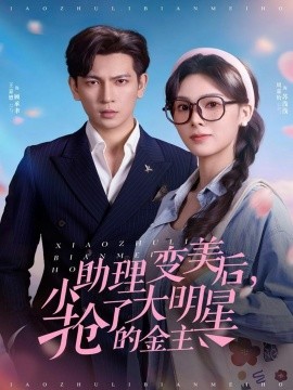 小助理变美后,抢了大明星的金主