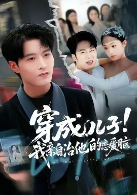 穿成儿子!我亲自治他的恋爱脑