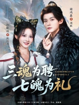 三魂为聘,七魄为礼