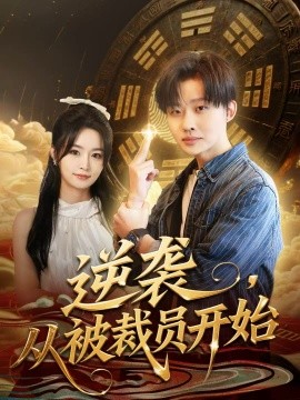 逆袭,从被裁员开始