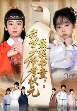 最强书童,我替少爷考状元 十岁小状元
