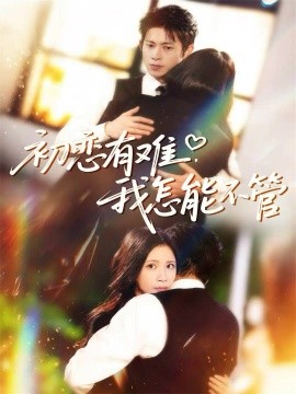 初恋有难,我怎能不管