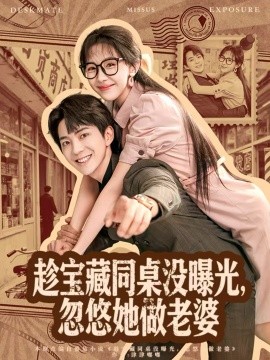 趁宝藏同桌没曝光,忽悠她做老婆