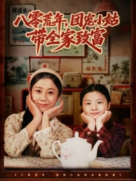 八零荒年,团宠小姑带全家致富