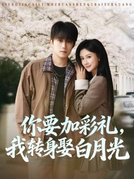 你要加彩礼,我转身娶白月光