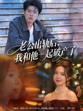 老公出轨后,我和他一起破产了