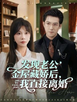 发现老公金屋藏娇后,我直接离婚