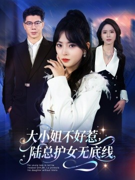 大小姐不好惹,陆总护女无底线