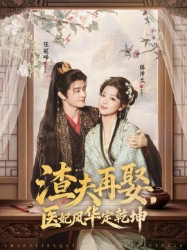 渣夫再娶,医妃风华定乾坤
