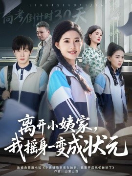 离开小姨家,我摇身一变成状元