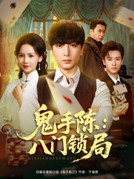 鬼手陈:八门锁局