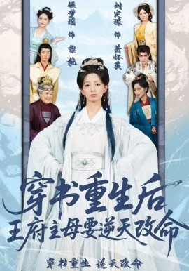 穿书重生后,王府主母要逆天改命