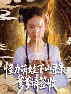 怪力萌娃下山寻亲:爹爹请签收!