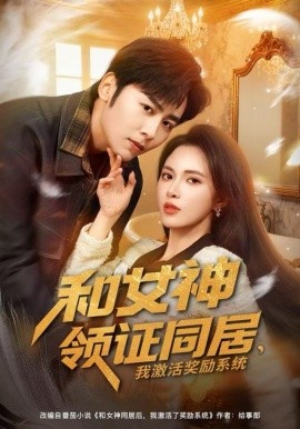 和女神领证同居,我激活奖励系统