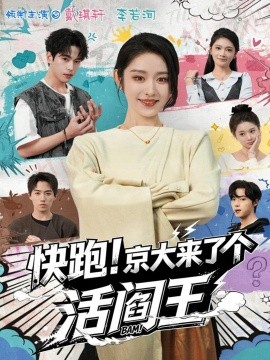 快跑!京大来了个活阎王