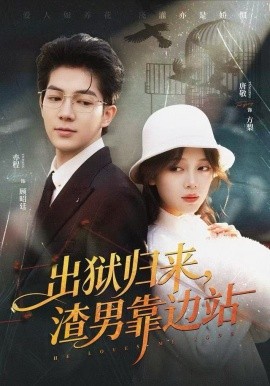 出狱归来,渣男靠边站