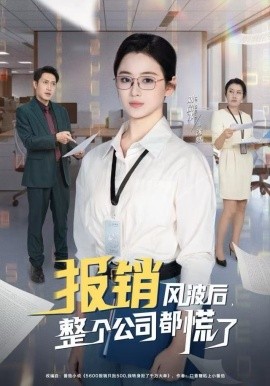 报销风波后,整个公司都慌了