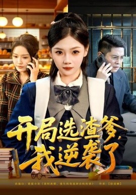 开局选渣爹,我逆袭了